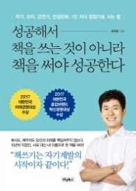 성공해서 책을 쓰는 것이 아니라 책을 써야 성공한다
